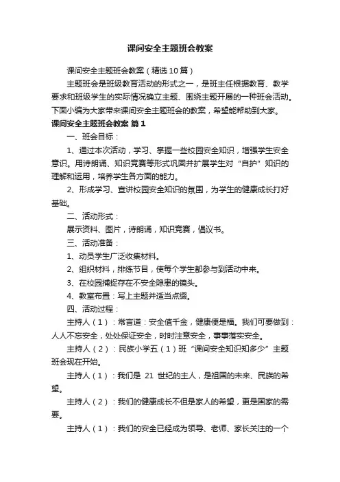 课间安全主题班会教案（精选10篇）