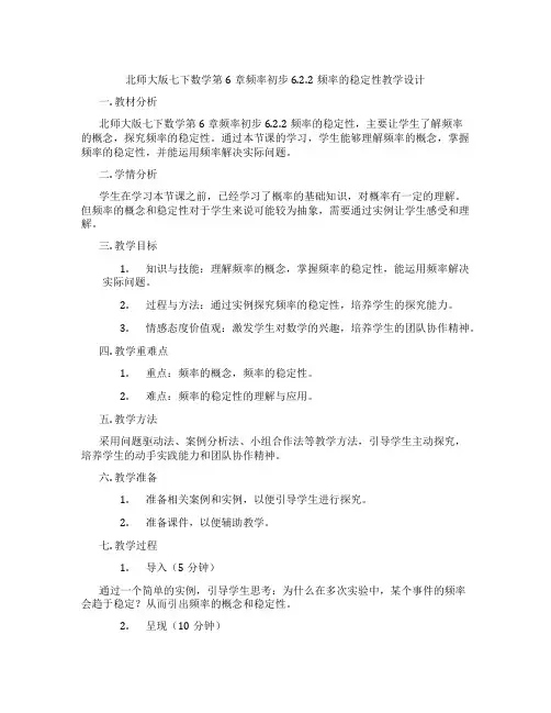 北师大版七下数学第6章频率初步6.2.2频率的稳定性教学设计