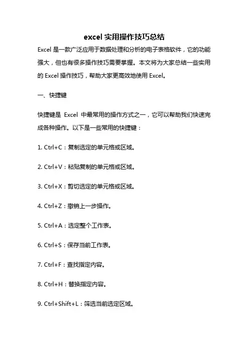 excel实用操作技巧总结
