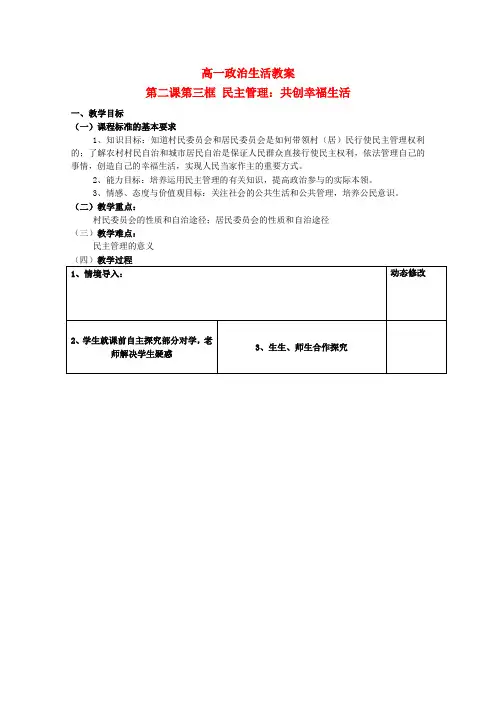 【高中教案学案】高中政治 2.3 民主管理 共创幸福生活教案 新人教版必修2