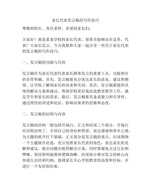 家长代表发言稿的写作技巧