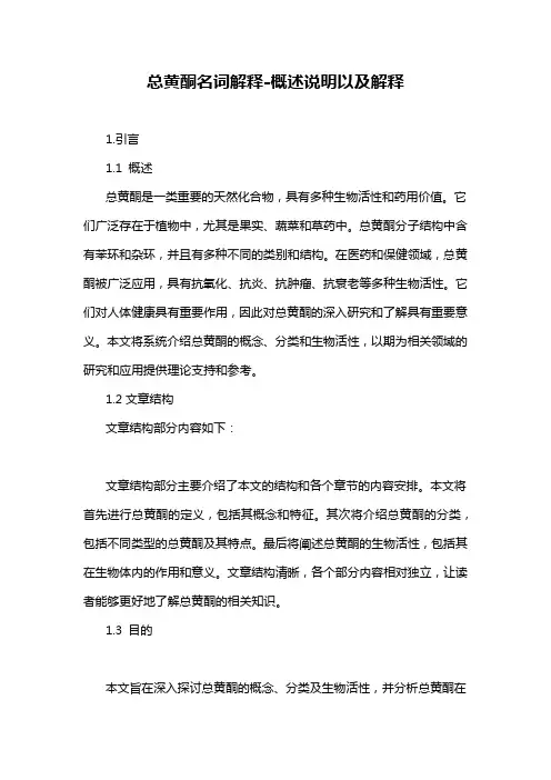 总黄酮名词解释-定义说明解析