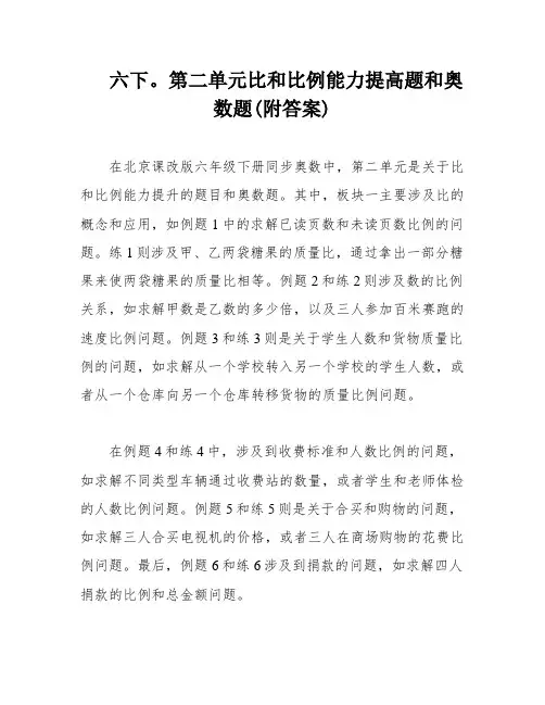 六下。第二单元比和比例能力提高题和奥数题(附答案)