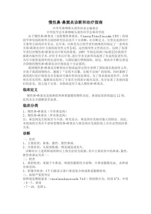 (完整word版)鼻窦炎指南