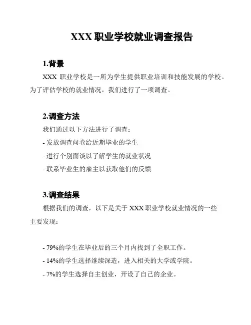 XXX职业学校就业调查报告
