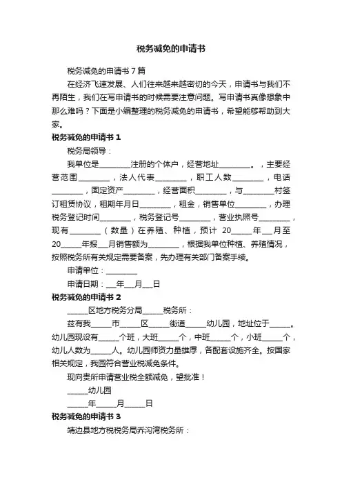 税务减免的申请书7篇
