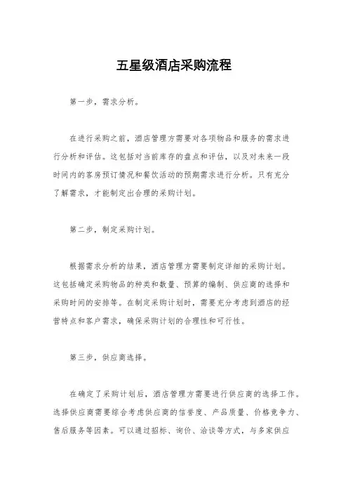 五星级酒店采购流程