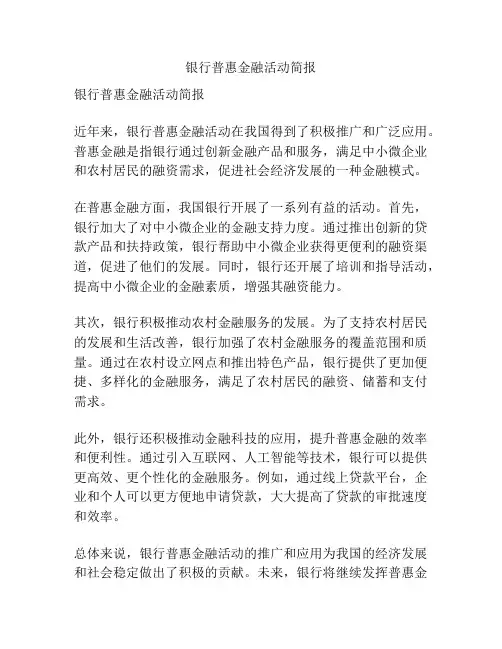 银行普惠金融活动简报