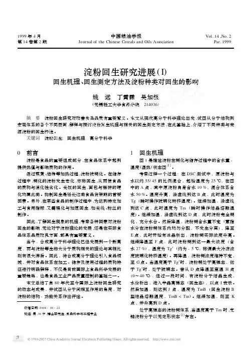淀粉回生研究进展I回生机理回生测定方法及淀粉种类对回生的影响