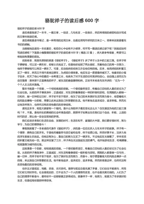 骆驼祥子的读后感600字（精选22篇）