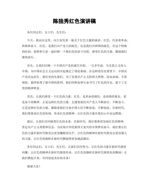 陈独秀红色演讲稿