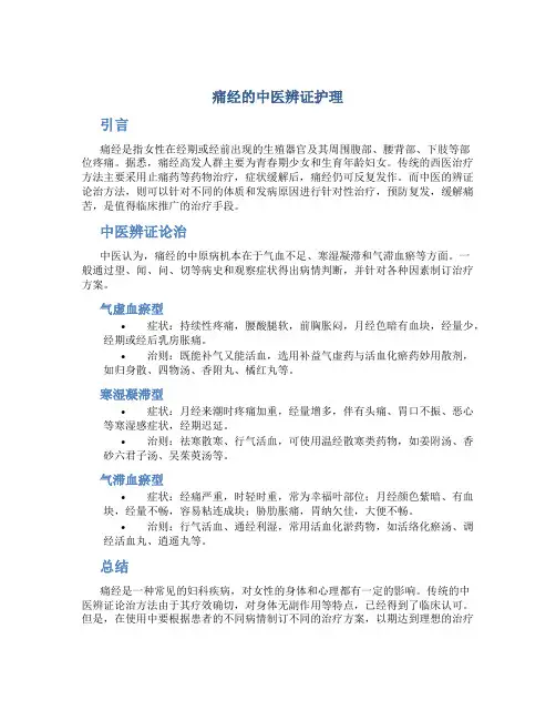 痛经的中医辨证护理