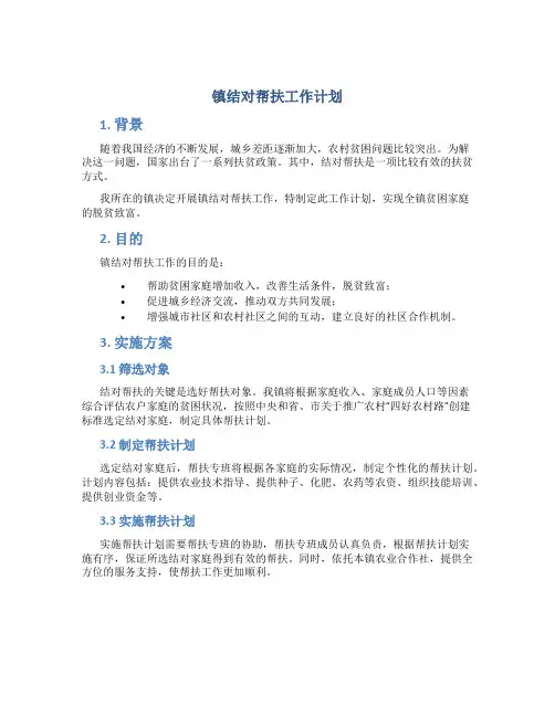 镇结对帮扶工作计划