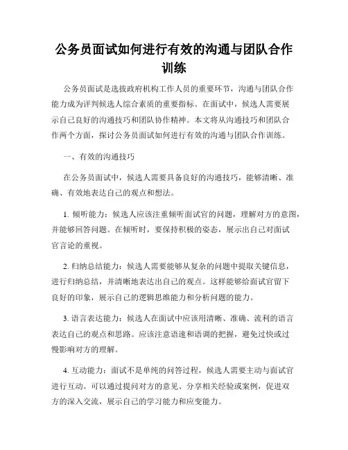 公务员面试如何进行有效的沟通与团队合作训练