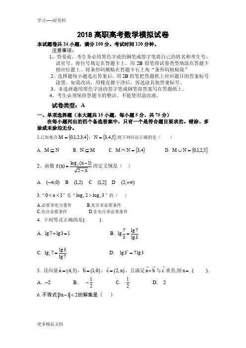 最新高职高考数学模拟试卷