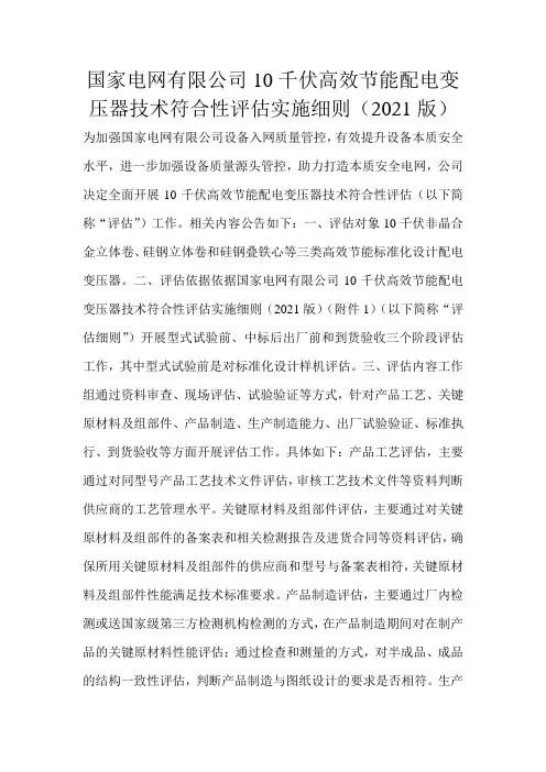 国家电网有限公司10千伏高效节能配电变压器技术符合性评估实施细则(2021版) 
