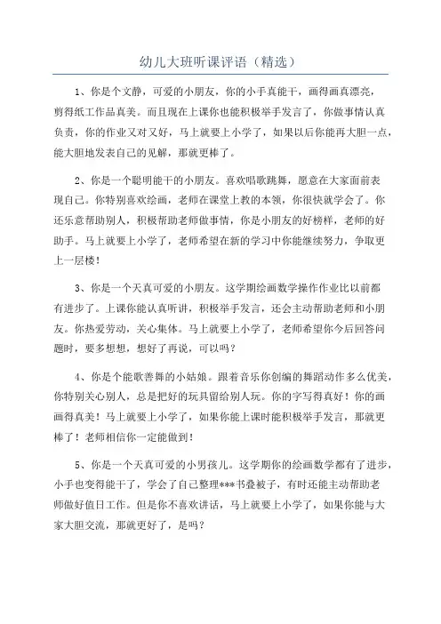 幼儿大班听课评语(精选)
