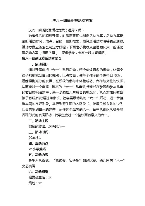 庆六一朗诵比赛活动方案（通用7篇）