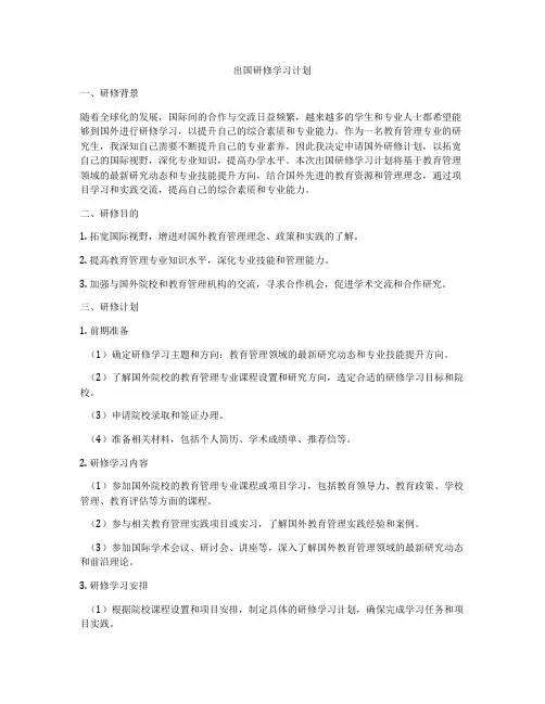 出国研修学习计划