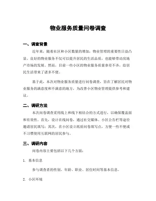 物业服务质量问卷调查
