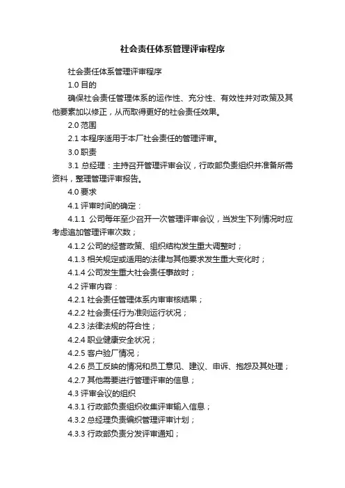 社会责任体系管理评审程序