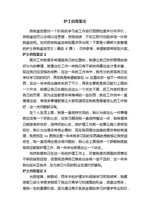护士自我鉴定范文（精选8篇）
