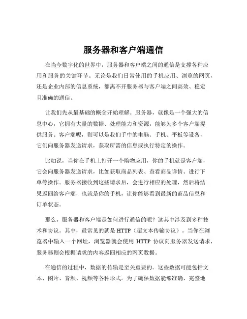 服务器和客户端通信