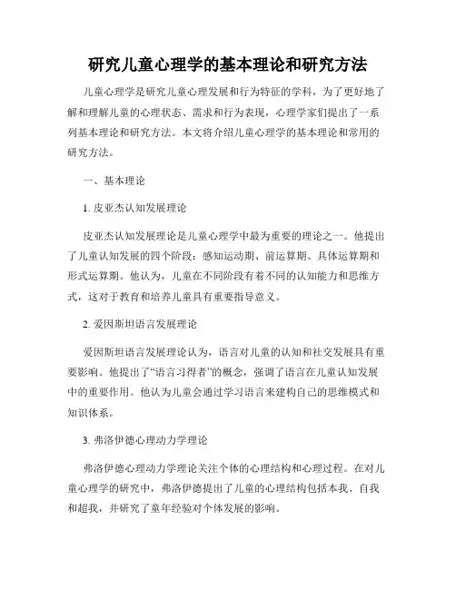 研究儿童心理学的基本理论和研究方法