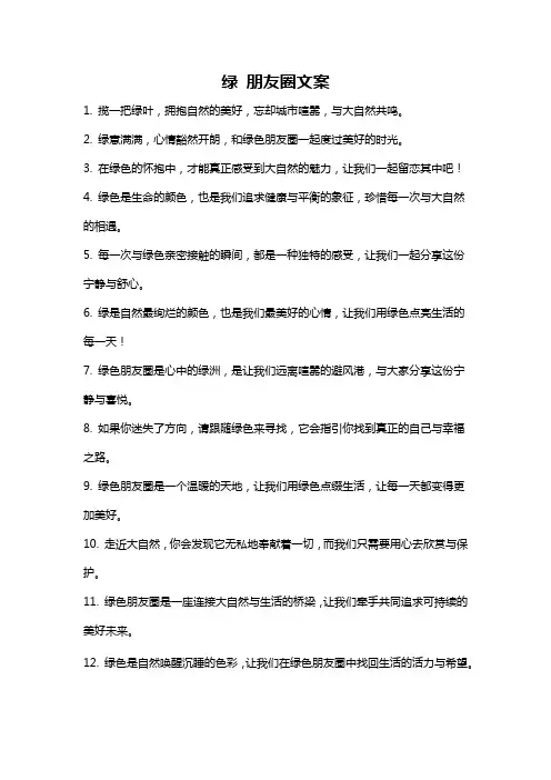 绿 朋友圈文案