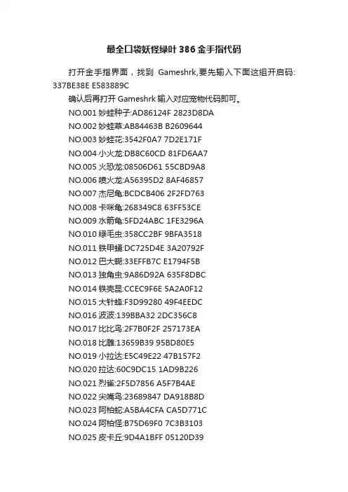 最全口袋妖怪绿叶386金手指代码