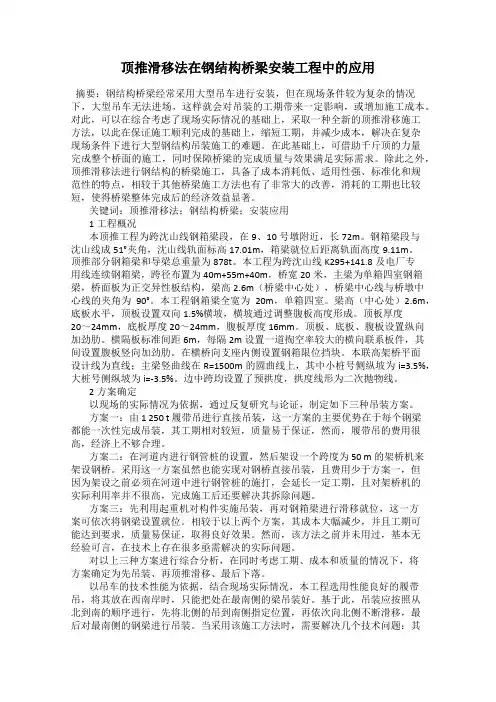 顶推滑移法在钢结构桥梁安装工程中的应用