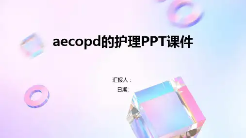 aecopd的护理PPT课件
