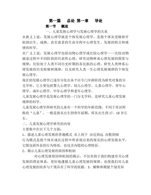 (完整word版)儿童发展心理学(刘金花)-笔记