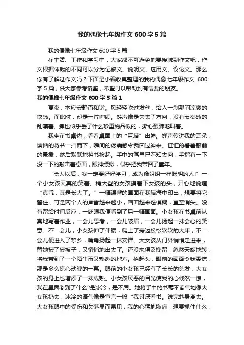 我的偶像七年级作文600字5篇