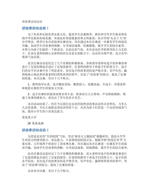 讲故事活动总结