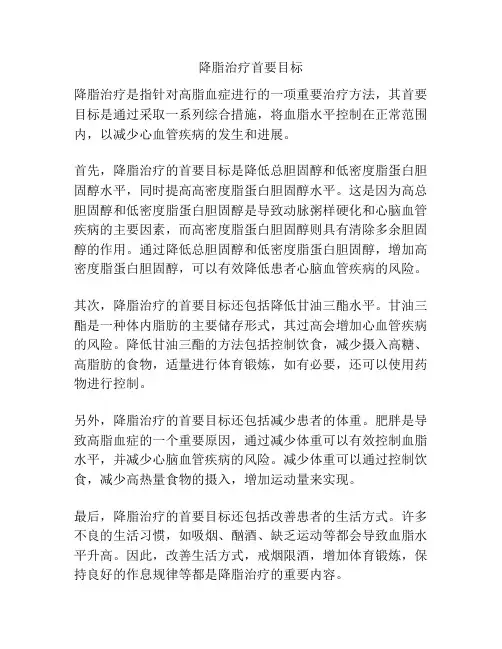 降脂治疗首要目标