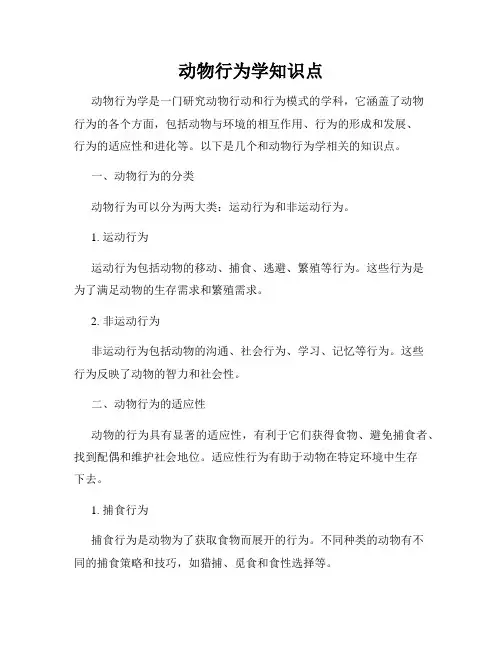 动物行为学知识点