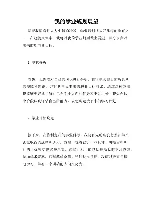 我的学业规划展望