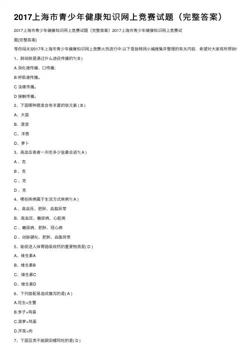 2017上海市青少年健康知识网上竞赛试题（完整答案）