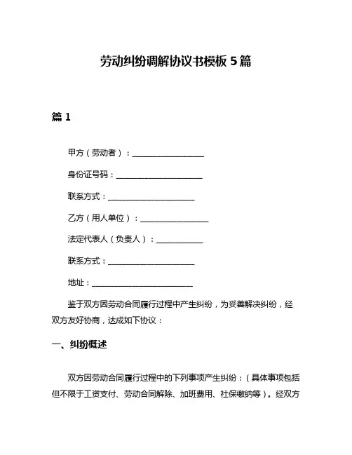 劳动纠纷调解协议书模板5篇