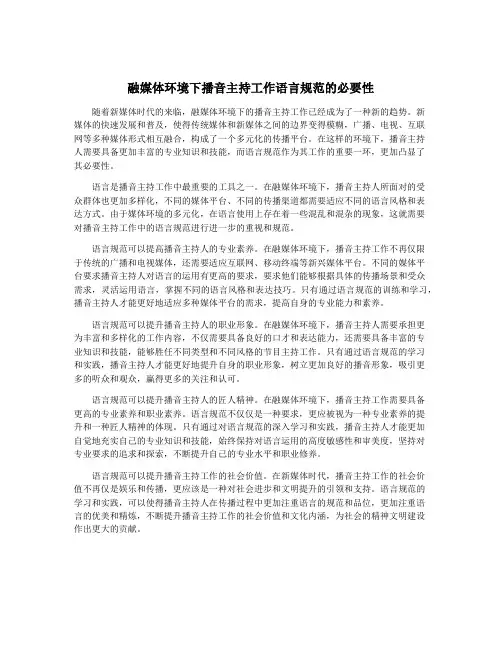 融媒体环境下播音主持工作语言规范的必要性