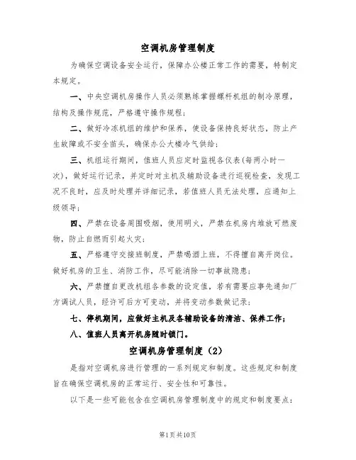 空调机房管理制度(6篇)