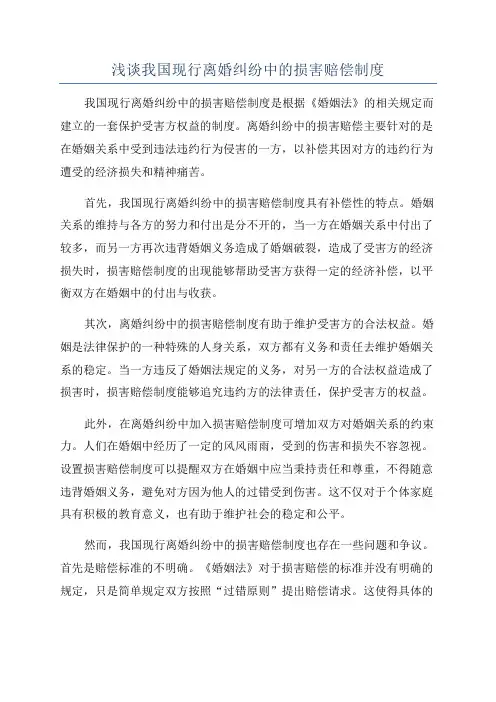 浅谈我国现行离婚纠纷中的损害赔偿制度