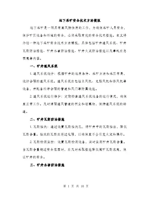 地下采矿安全技术方法模版（四篇）