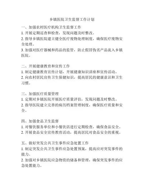 乡镇医院卫生监督工作计划