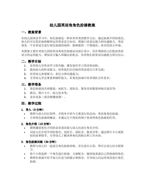 幼儿园英语角角色扮演教案