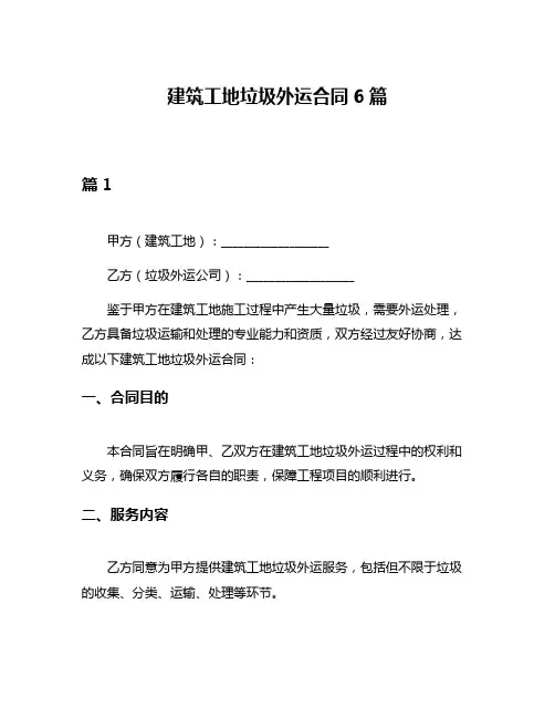 建筑工地垃圾外运合同6篇