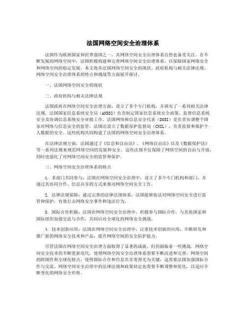 法国网络空间安全治理体系