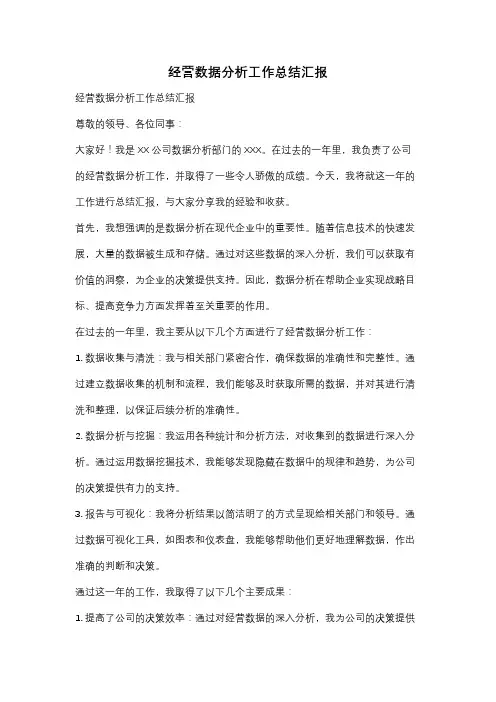 经营数据分析工作总结汇报