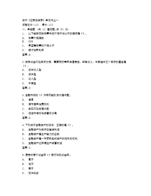 东北财经大学《证券投资学》单元作业一答卷